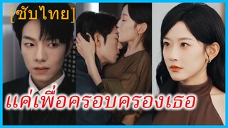 เจียงเหย่ นางแบบสาว | แค่เพื่อครอบครองเธอ | รักนี้ไม่มีคำว่าของเล่น (ซับไทย)