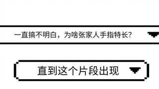 终于知道为啥张家人手指长【重启】