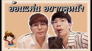 VLOG เดทกับโอปป้าเกาหลี?|ดูOne Piece Stampede (วันพีช) |EP 03| Pondday and Nonny
