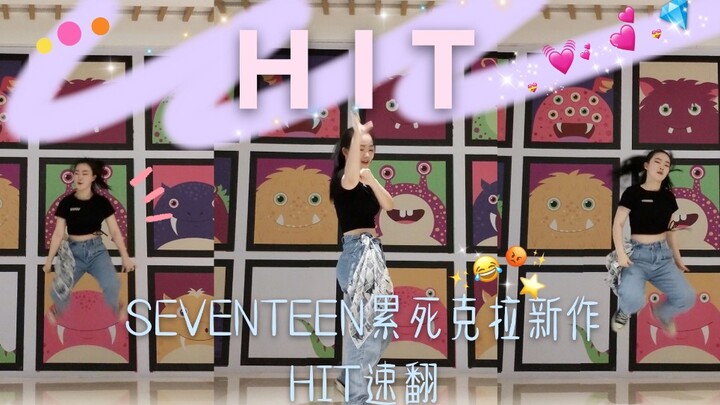 【ฟันกระต่าย】เร่งแปลท่อนฮุก HIT // มาดูเพลงใหม่คัมแบ็กของ SEVENTEEN ที่ไม่เพียงแค่ทำให้หัวคุณต้องเด้ง