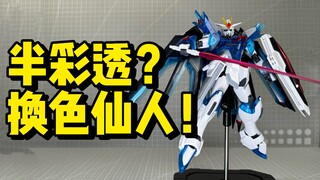 【星峰社】半彩透HG飞升自由！换色仙人！一番赏C赏 实色透明版 XFS 飞升自由高达