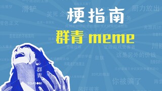 มีมอุลตรามารีนคืออะไร? [คู่มือมีม]