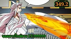 (349.2) My Disciples Are All Villains - ลูกศิษย์ของผม คือเหล่ายอดวายร้าย #จอมมารใกล้ตาย #มังงะจีน