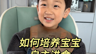 培养宝宝自主进食，拥有炫饭小能手！