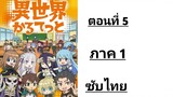 Isekai Quartet ภาค 1 ตอนที่ 5 ซับไทย