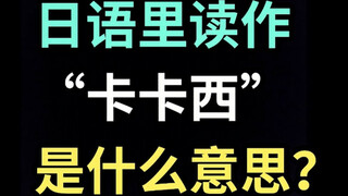 日语读作“卡卡西”是什么意思？【每天一个生草日语】