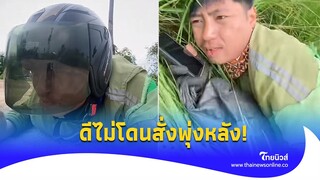 จะรั่ว! ไรเดอร์ส่งอาหารให้ลูกค้า ทั้งคลานทั้งหมอบ เป็นทหารได้ไง?|Thainews - ไทยนิวส์|Social-16-JJ