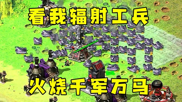 Red Alert xem tôi dùng lính công binh Bức Xạ! Đốt cháy muôn vạn quân địch, toàn bộ đều bị thiêu đến 