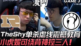 RNG ปะทะ IG เทอชี ฆ่าเดี่ยวสยบเลน สร้างความสะเทือนใจให้คู่แข่งอย่างมาก! เสี่ยวหู่และนิโค่ โอบล้อมจาก