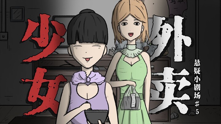 【ละครสั้นลึกลับ】แค่ค่าอาหารเดลิเวอรีหนึ่งจาน ก็สามารถใช้บริการสาวน้อยสุดสวยมาป้อนข้าวถึงบ้านได้แล้ว.