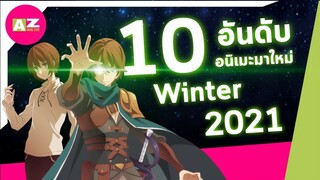 [ 10 อันดับอนิเมะมาใหม่ ] ประจำเดือน ม.ค. | Winter 2021 ของโคตรดีที่ต้องดูให้ได้