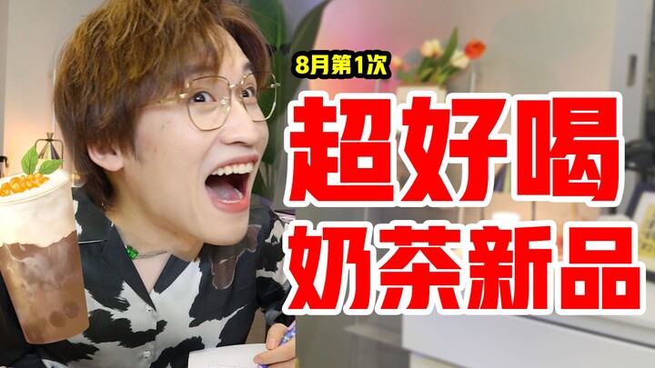 Sangat enak! Minuman teh susu baru di bulan Agustus lumayan juga!