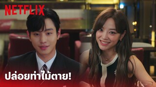 Business Proposal EP.1 Highlight - กลั้นขำไม่ไหว เจอ 'คิมเซจอง' ปล่อยท่าไม้ตายไปหนึ่งดอก | Netflix