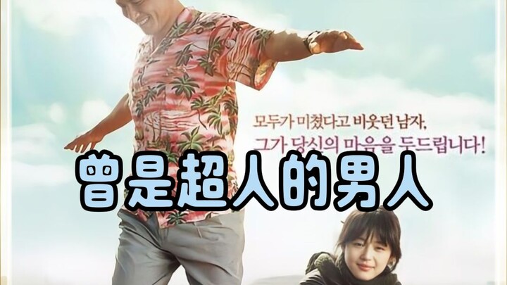The past cannot be changed, but the future can—Uncle Hwang Jung-min transforms into Superman to save