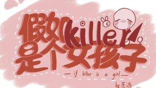 传说之下/假如killer是个女孩第二集