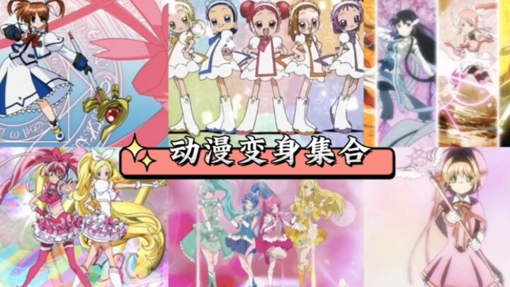 “魔法少女变身：那些年我们一起追过的动漫4”（补充版）