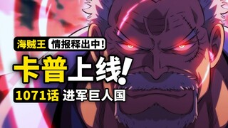 海贼王1071话第1波情报来了！“英雄”卡普再次登场！索隆宿敌之战开始！巨人国艾尔巴夫展开！