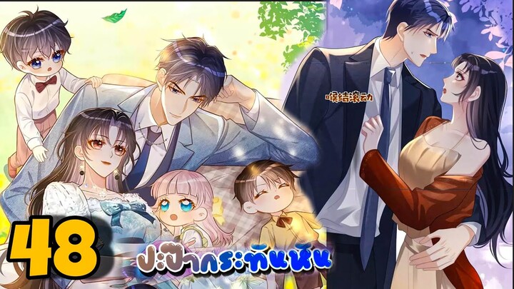 มังงะ || ปะป๊ากระทันหัน || ตอนที่ 48
