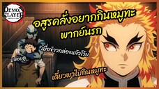 อสูรคลั่ง - ดาบพิฆาตอสูร ศึกรถไฟสู่นิรันดร์ l พากย์นรก