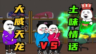 【沙雕动画】大威天龙vs土味情话
