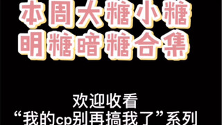 【博君一肖】张嘴，吃糖～他们怎么可以这么甜！！请自备生发剂和氧气瓶