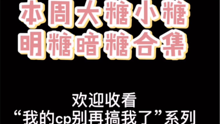 【博君一肖】张嘴，吃糖～他们怎么可以这么甜！！请自备生发剂和氧气瓶