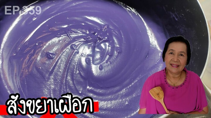 สังขยาเผือก ไส้ขนมปัง และขนมต่างๆ 10นาที อร่อยง่ายๆ | ครัวติดโบ EP.359