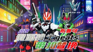 【卡赤】带扣自由！！布鲁可积木 小改 假面骑士geats带扣替换