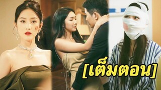 [พากย์ไทยเต็มเรื่อง] เธอถูกทิ้งเพราะแผลเป็นบนใบหน้า แต่เธอก็สวยขึ้นและกลายเป็นประธานาธิบดีมหาเศรษฐี