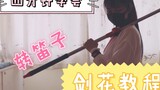 [Nangong | Tutorial Bunga Pedang] Belajar menari bunga pedang dalam empat menit! Putar serulingnya! 