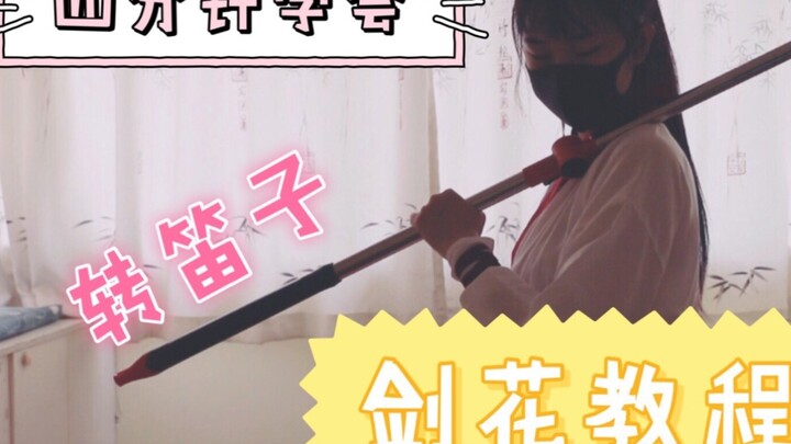 [Nangong | Tutorial Bunga Pedang] Belajar menari bunga pedang dalam empat menit! Putar serulingnya! 