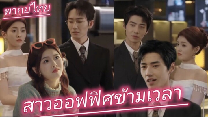 สาวออฟฟิศข้ามเวลา ช่วยชายบาดเจ็บไม่คิดว่าเขาเป็นCEOพนล้าน เธอโดนตามใจจนเสียคน พากย์ไทย