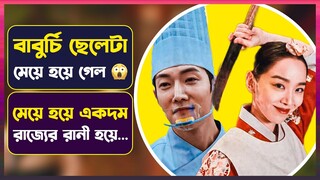 ⭕ ছেলে বাবুর্চি থেকে রানী হয়ে যাওয়া এক অদভুত ঘটনা 🤣 | Movie Explained in Bangla | Cinemon