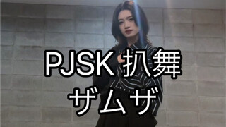 【PJSK/25 ساعة】رقصة غطاء وضعية سامسا كايتو
