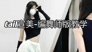 Tail编舞师版｜基础Jazz数拍慢速教学