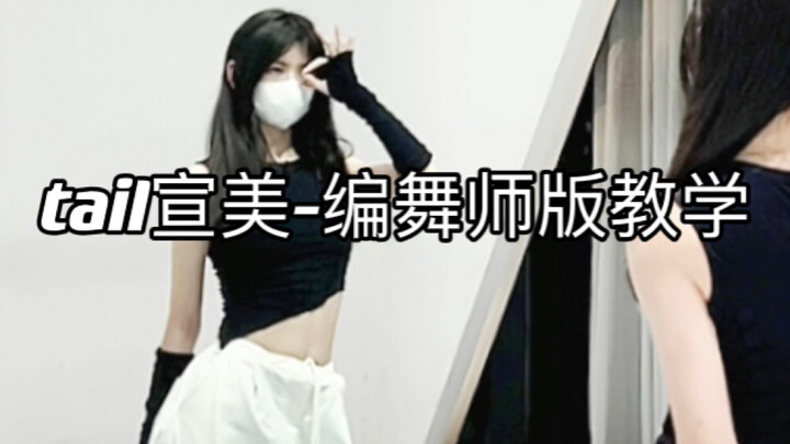 Tail编舞师版｜基础Jazz数拍慢速教学