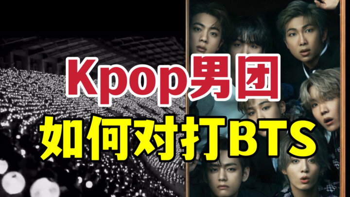 BTS凭什么稳坐top位？4/5代男团破局有秘诀？！