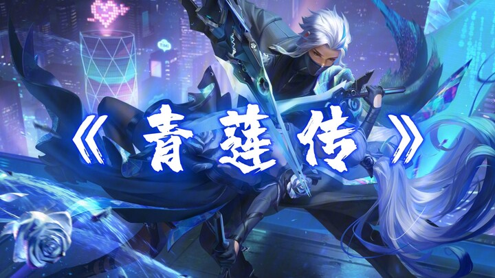 A man who, even as a ghost beneath Xiao Qiao’s blade, would still be utterly charming—the Qinglian S