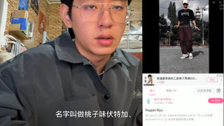 盗搬日本舞者poppin ryu的视频投自制搞冒充？评论揭穿被拉黑？这是在装什么？