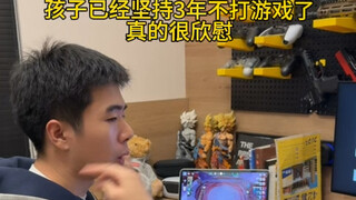 孩子已经坚持三年不打游戏了，真的很欣慰