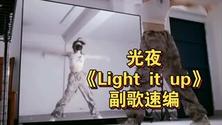 光夜夏日曲^Light it up^副歌编舞🍬都女团了你让让我个跳舞的 | 瞬间