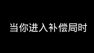 当你进入补偿局时