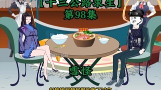 十三公路求生第98集