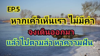 EP.5 เพื่อความก้าวหน้าเราก็ไม่ควรที่จะอยู่ที่เดิม #กว่าจะประสบความสำเร็จ #คนไทยในต่างแดน