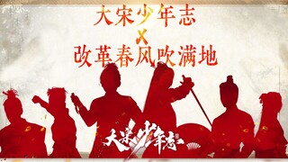 【大宋少年志 x 改革春风吹满地】念诗之王——宋大志给您念诗啦 ll 又名：七斋团殴录