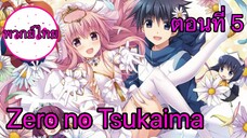 Zero no Tsukaima ตอนที่ 5