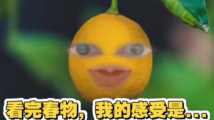 硕士毕业再看《春物》，我的感受是...