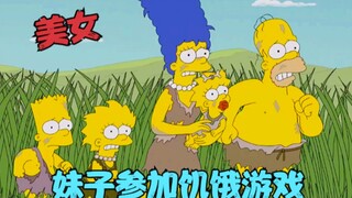 辛普森一家：妹子参加饥饿游戏，竟爱上肌肉帅哥，绝命大逃杀！