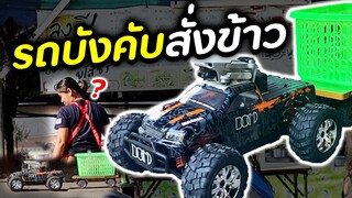 แม่ค้างง! รถบังคับมาสั่งอาหาร | DOM