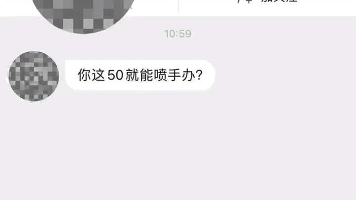 什么？你也想50喷gk